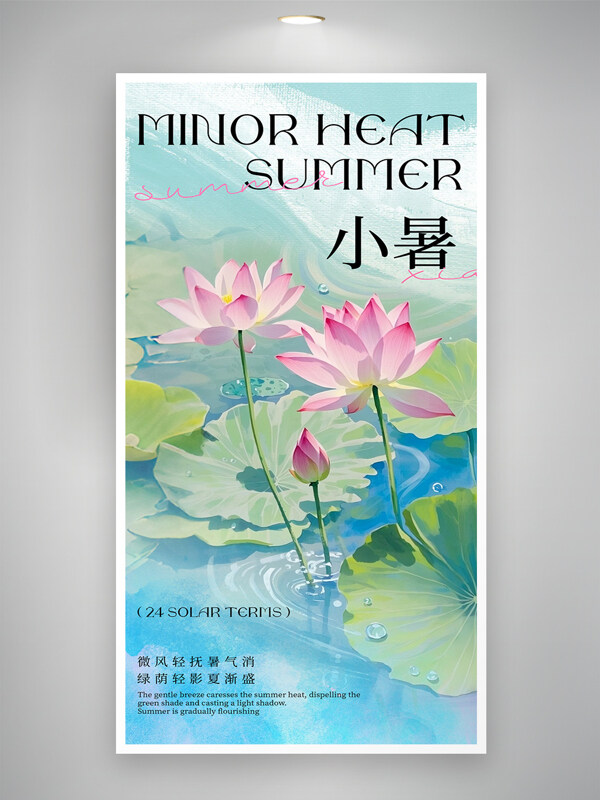 创意水彩风夏日小暑节气节气海报