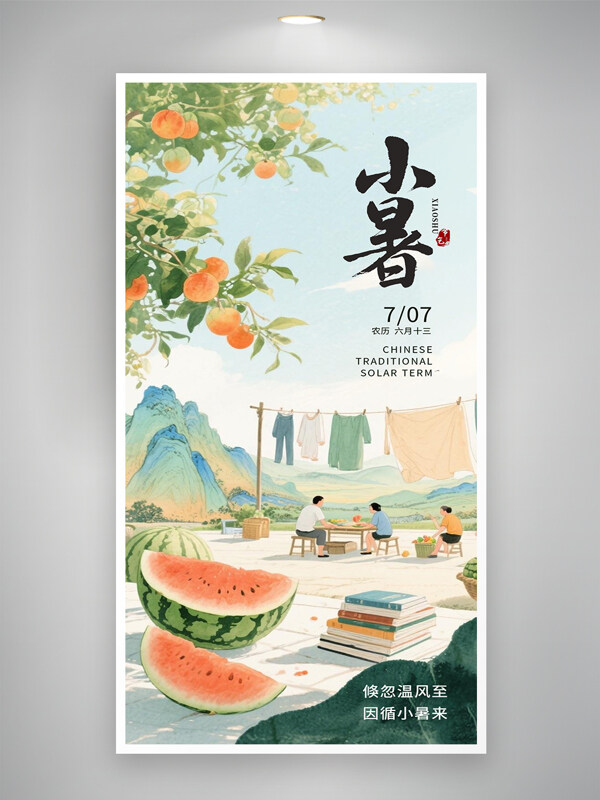 清新水彩插画小暑节气传统文化创意海报