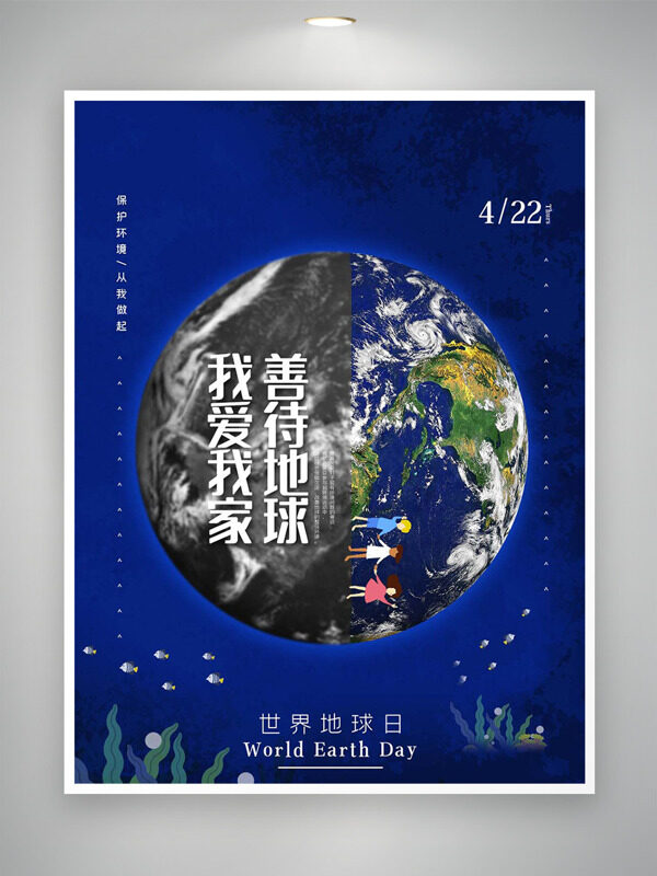 我爱我家善待地球世界地球日公益海报