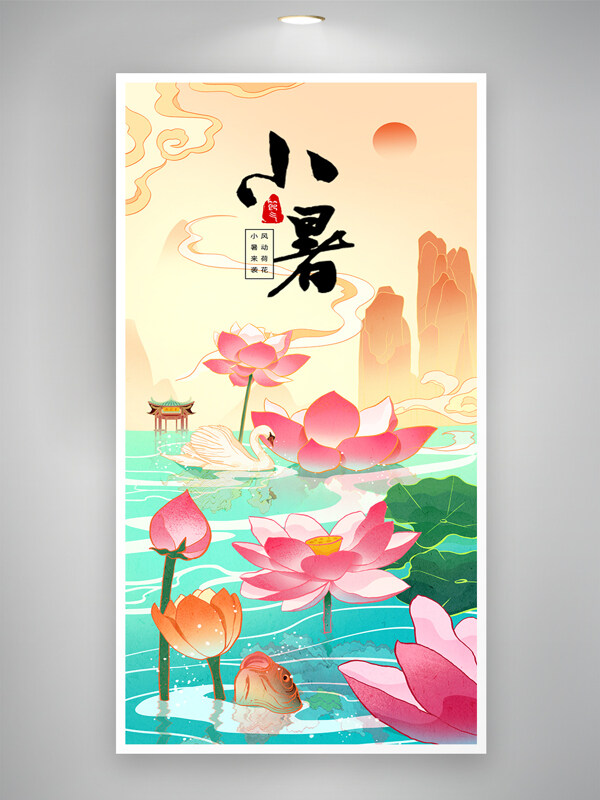 传统国风手绘荷花二十四节气小暑创意海报