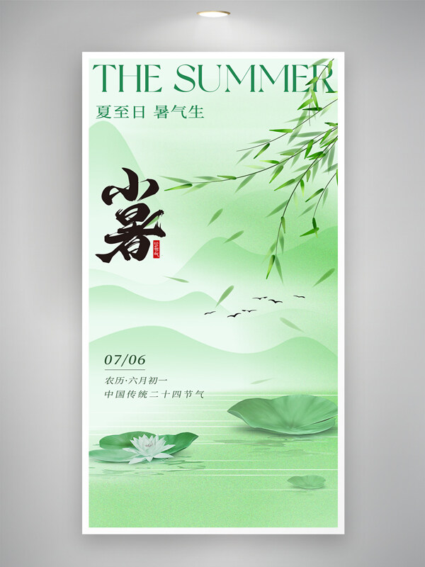 中国风简约绿色主题创意小暑节气海报