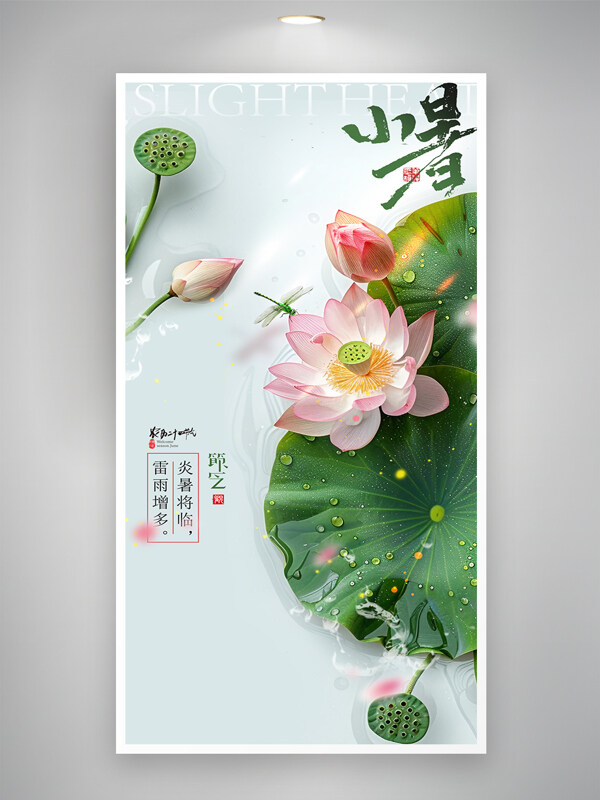 中国风清新简约小暑节气国潮荷花海报