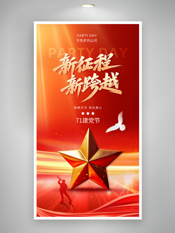 红色主题新征程新跨越七一建党节宣传海报