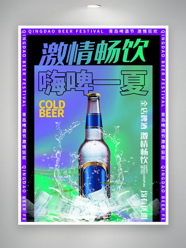 彩色渐变紫色边框畅饮嗨啤一夏促销海报