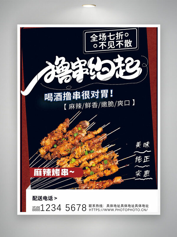 麻辣鲜香美味纯正喝酒撸串美食促销海报