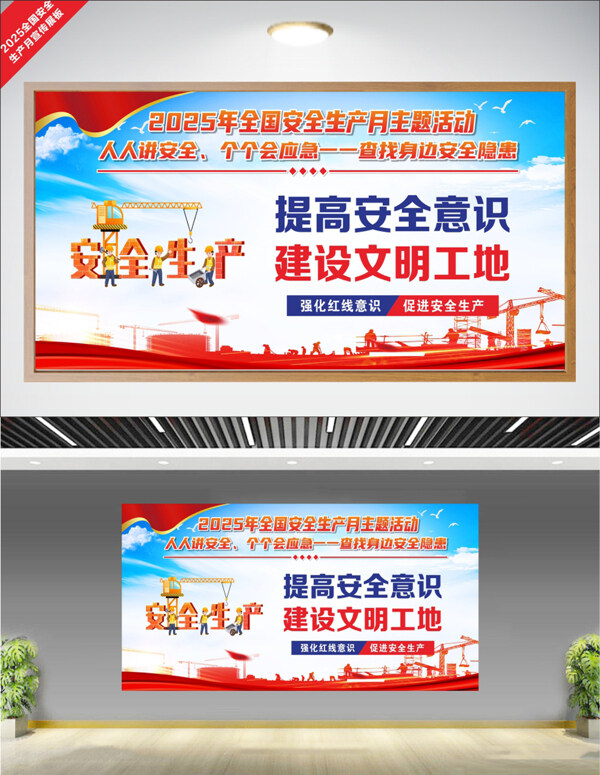 提高安全意识建设文明工地创意卡通人物安全生产月展板