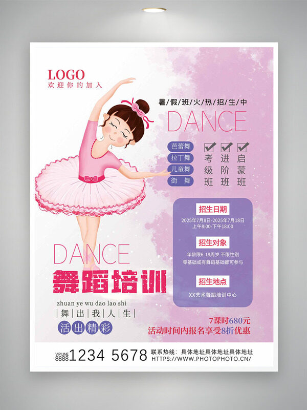 粉色主题手绘舞蹈女生插画舞蹈培训招生海报