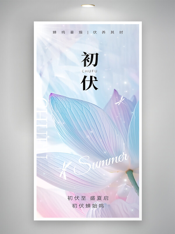 清新文艺简约三伏天初伏荷叶插画创意海报