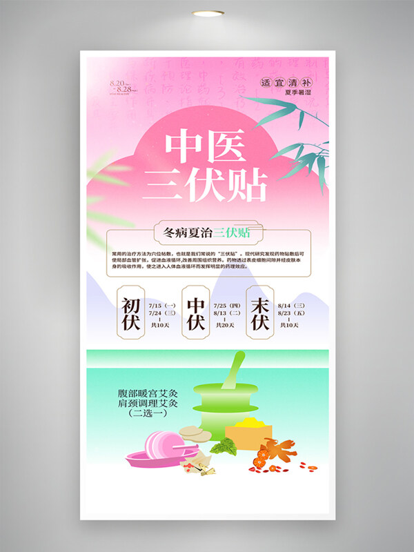 粉色雅致三伏天养生新中式创意海报