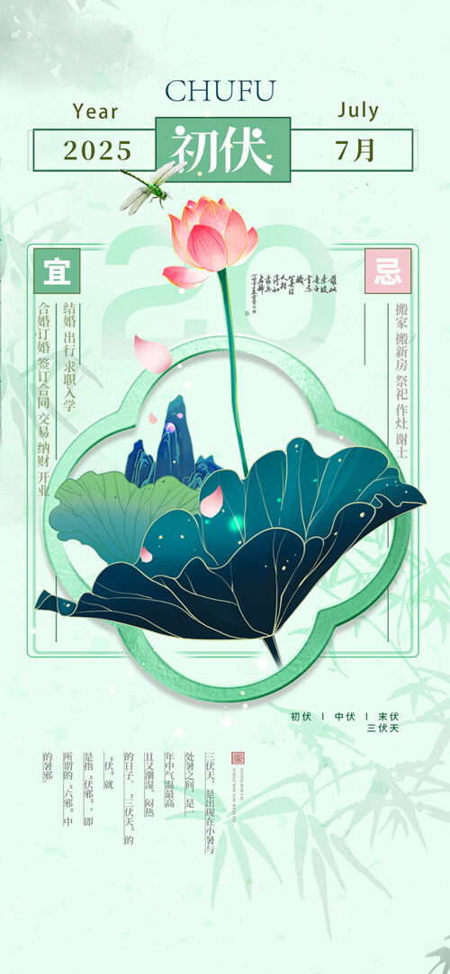清新简约古风初伏三伏天复古海报