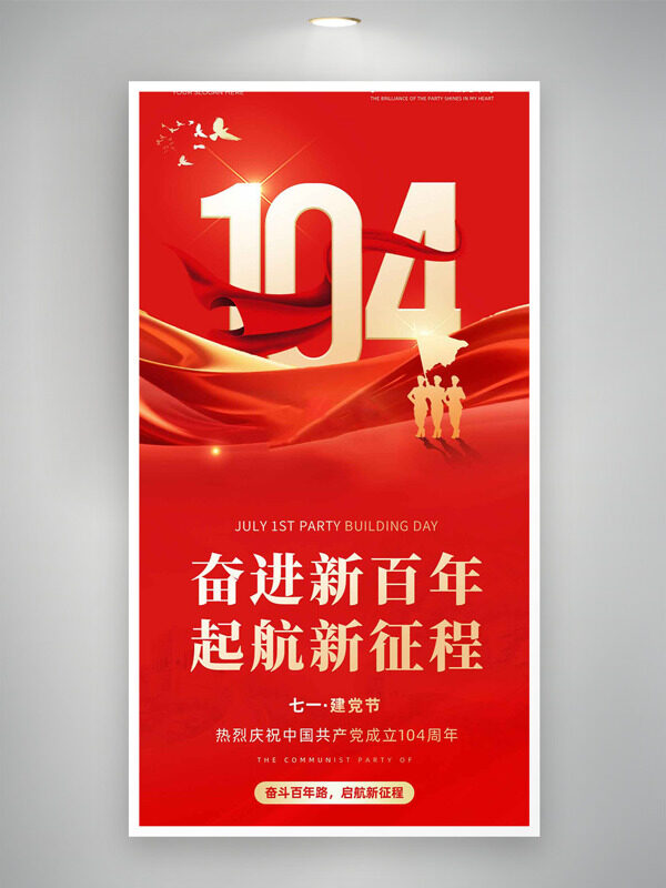 奋进新百年起航新征程红色背景军人剪影建党节海报