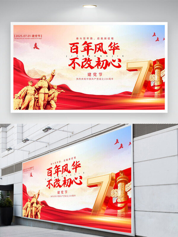 百年风华不改初心红色主题建党节展板