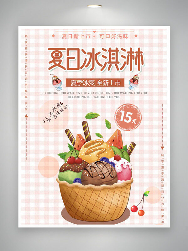 简约背景夏日冰淇淋全新上市促销海报