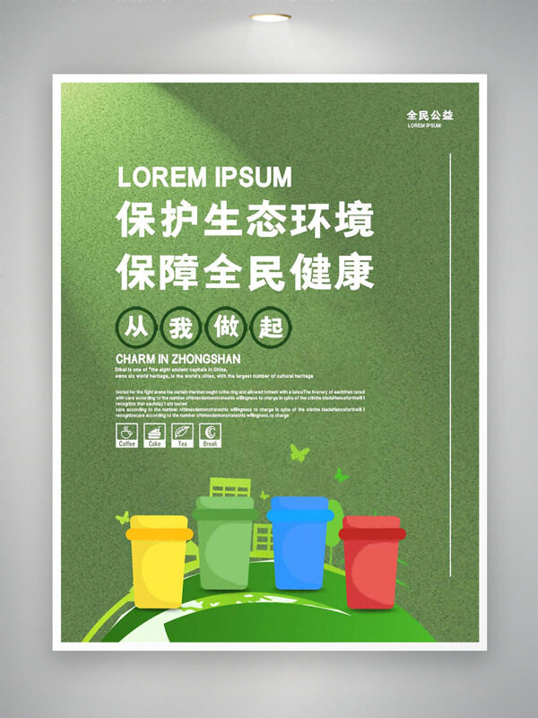 绿色背景保护生态环境公益海报