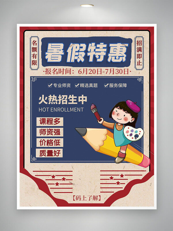 复古风格手绘卡通人物形象暑假特惠招生海报