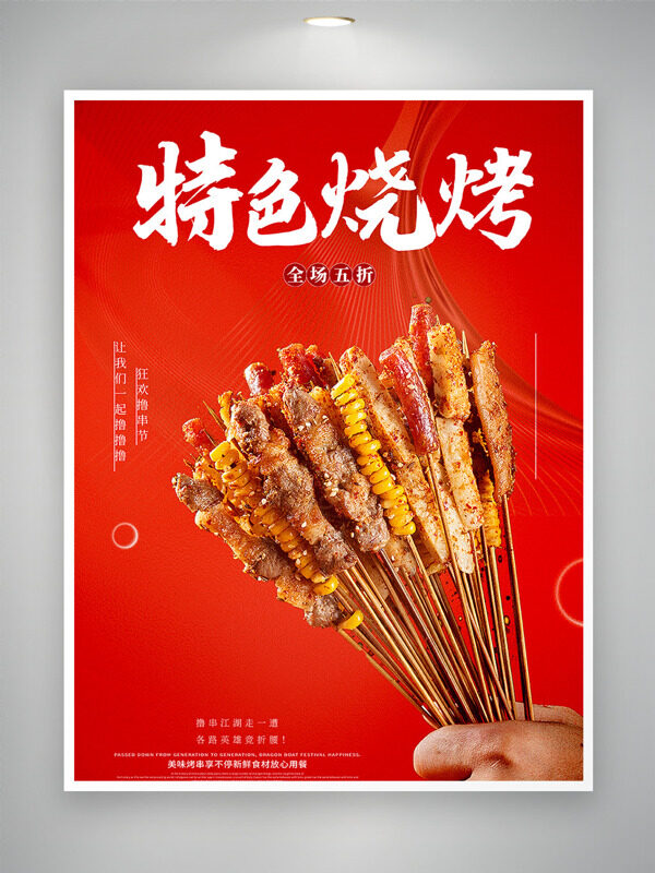红色背景特色麻辣鲜香烧烤促销海报