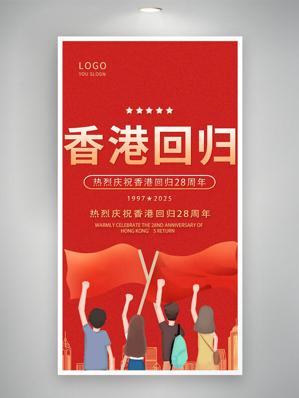 扁平卡通插画红色背景香港回归海报