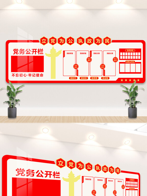 立党为公执政为民红色文化党建文化背景墙