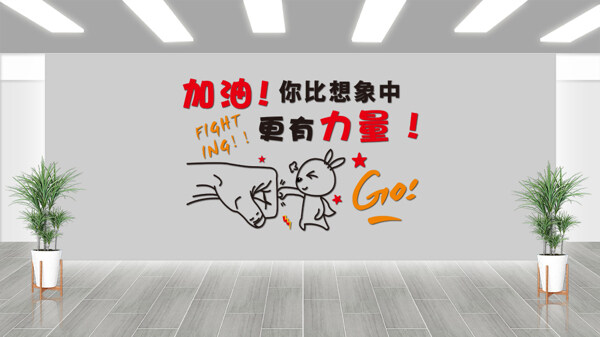 手绘风格加油奋斗励志文化墙
