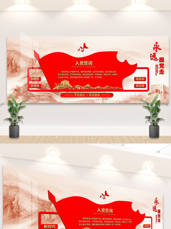 红色主题长城图案入党誓词党建文化墙