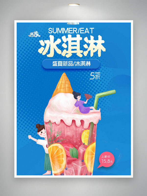 蓝色主题盛夏新品冰淇淋创意插画促销海报