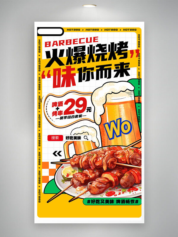 火爆烧烤味你而来卡通风格插画美食海报