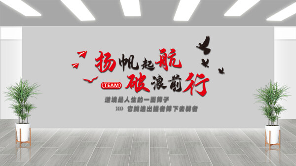 扬帆起航破浪前行简约创意团队励志文化墙