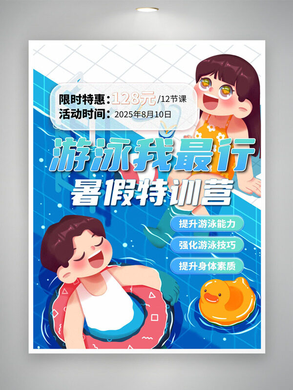 游泳我最行暑假特训营创意卡通人物招生海报