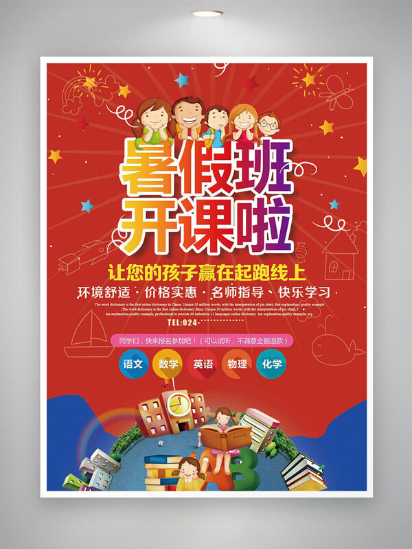 红色背景卡通孩童插画星星图案暑假班开课海报