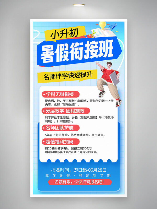 蓝色背景小升初暑假衔接班招生宣传海报