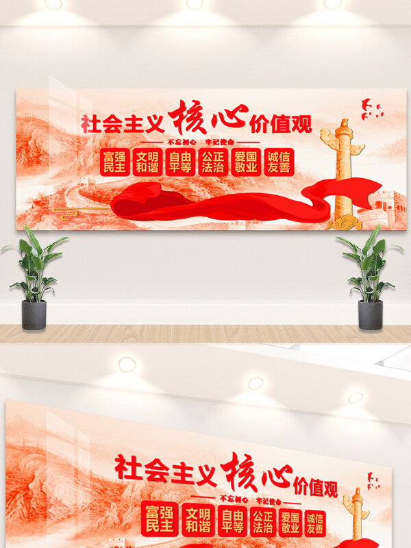长城背景红飘带社会主义核心价值观展板