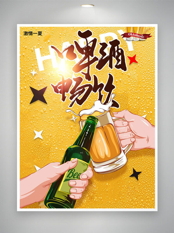 创意手绘风格插画一夏啤酒畅饮海报