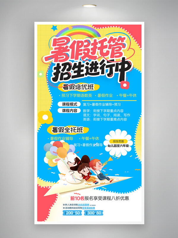 暑假托管班卡通人物插画招生培训海报