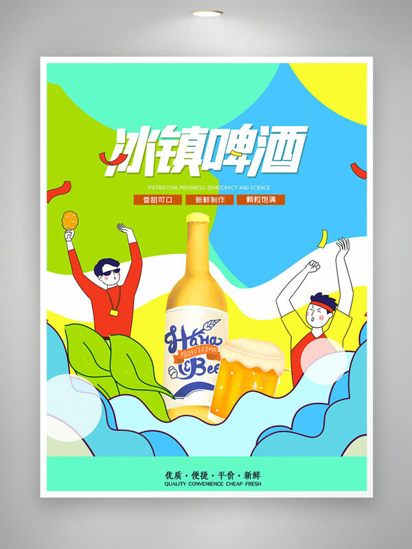 清新彩色搭配创意扁平插画冰镇啤酒促销海报