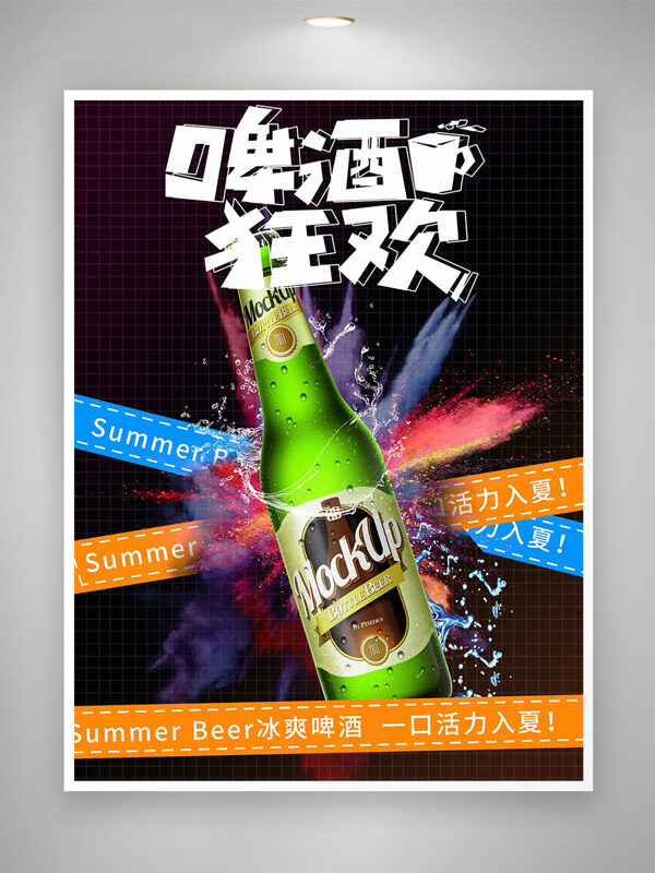 啤酒狂欢活力入夏创意啤酒插画促销海报