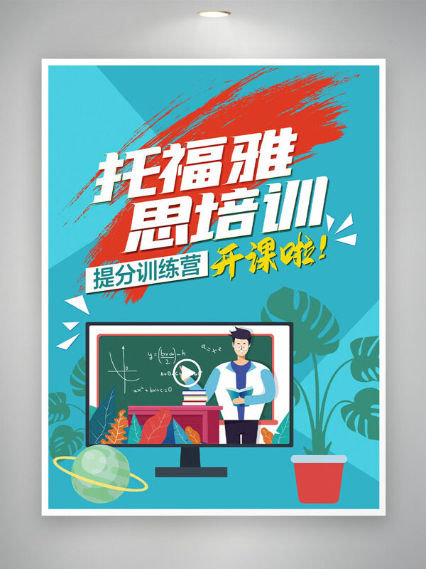 扁平卡通插画托福雅思提分训练营培训海报