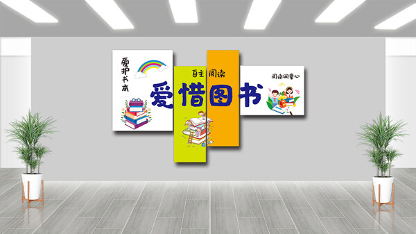 爱惜图书手绘彩虹卡通人物插画展板