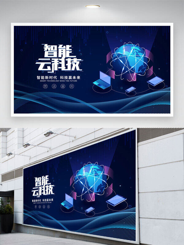 智能新时代科技赢未来蓝色背景展板