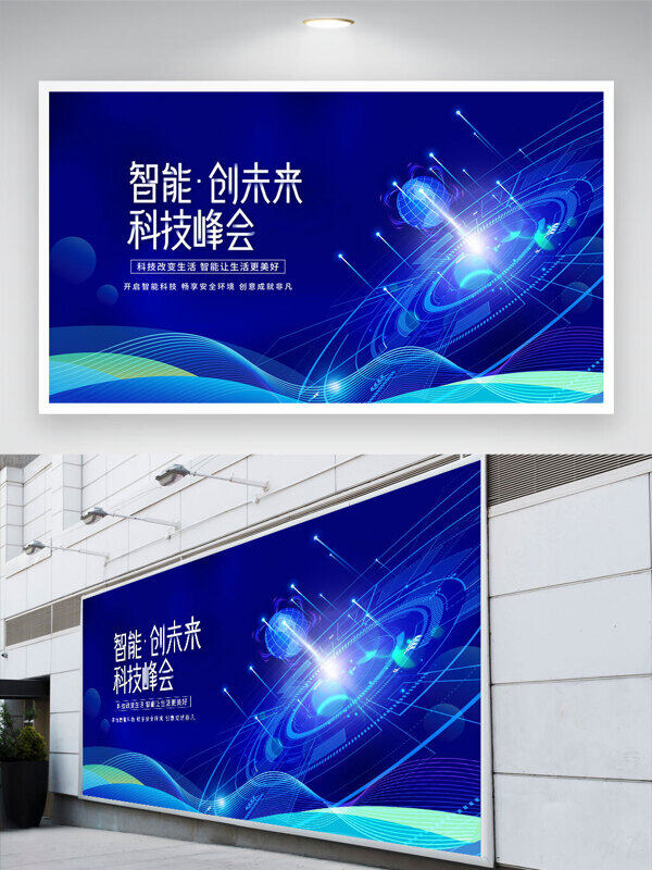 智能科技峰会动态线条蓝色会议背景展板
