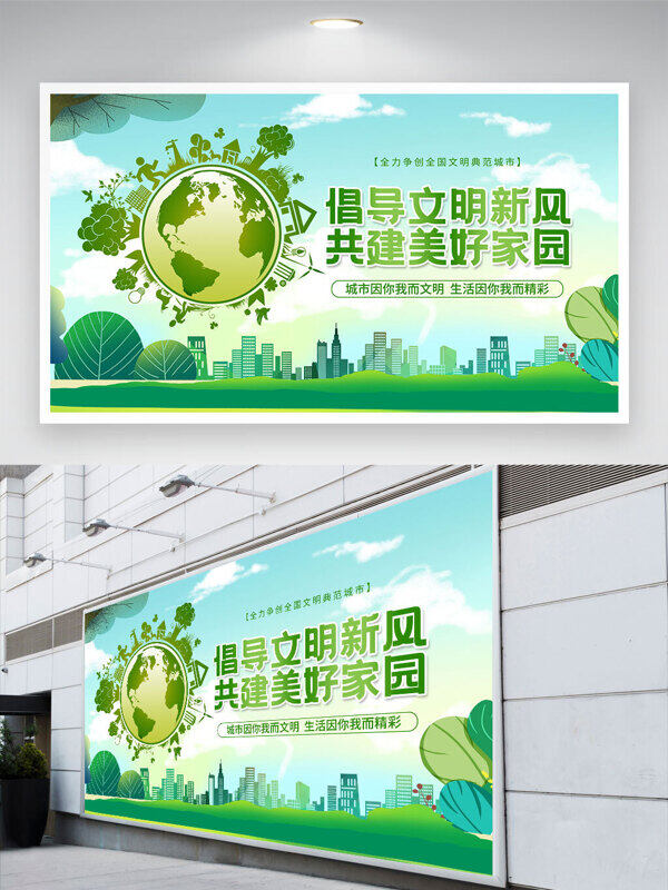 倡导文明新风共建美好家园手绘绿色环保主题文明展板