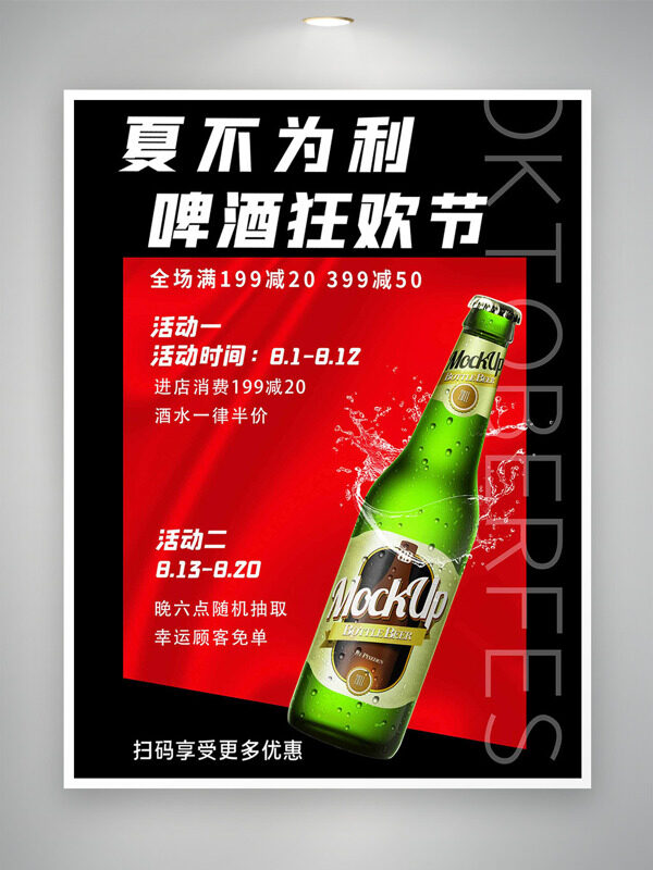 红黑背景夏不为利啤酒狂欢节促销海报