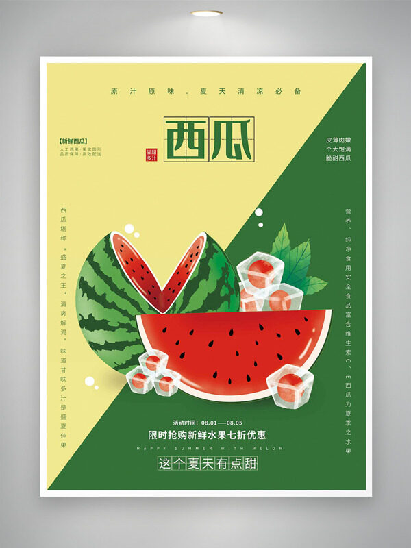 清新简约手绘美味西瓜促销海报