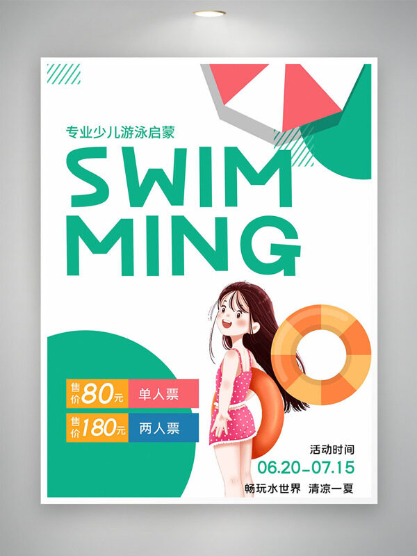 简约文艺绿色专业少儿游泳启蒙海报