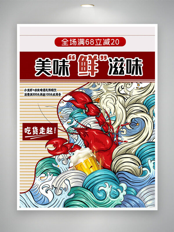 国潮手绘海浪插画龙虾促销海报