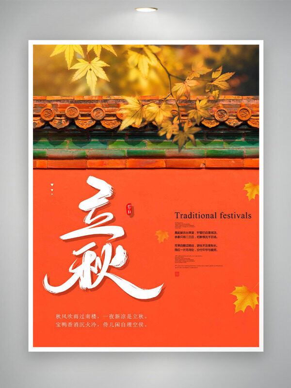 中国传统二十四节气立秋创意背景海报