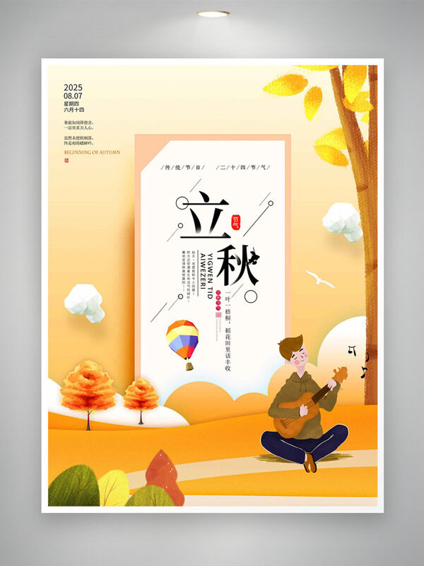 秋季户外风光卡通插画立秋节气海报