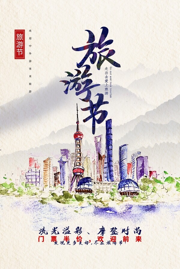 上海旅游旅行活动海报素材
