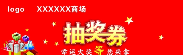 抽奖券