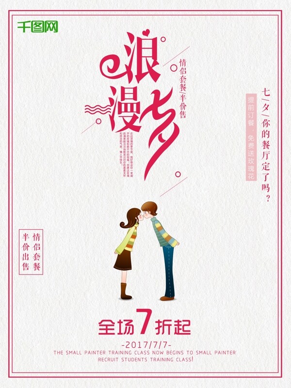 浪漫七夕七夕情人节大优惠清新花卉活动宣传满减促销海报