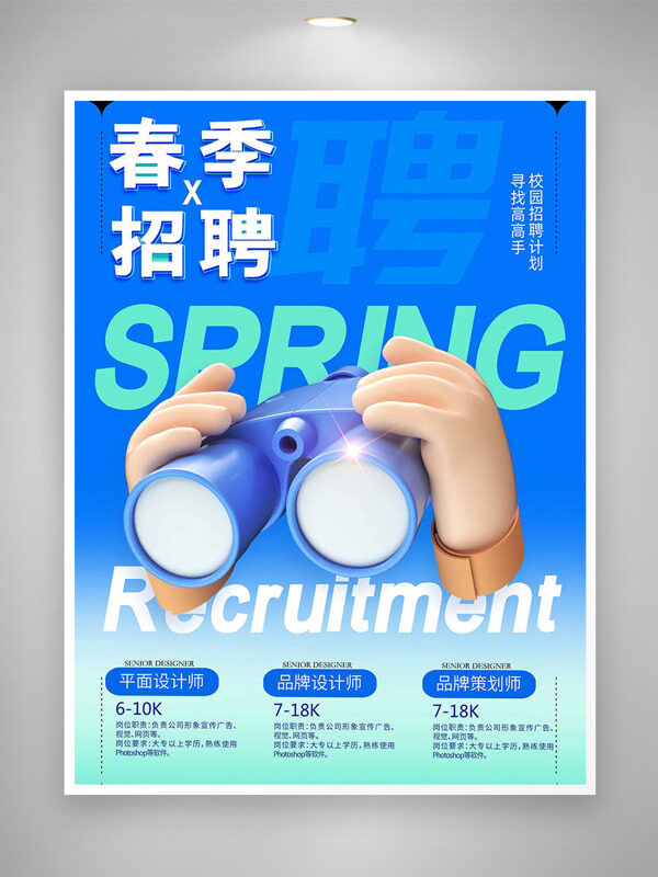 渐变设计卡通立体插画春季招聘海报